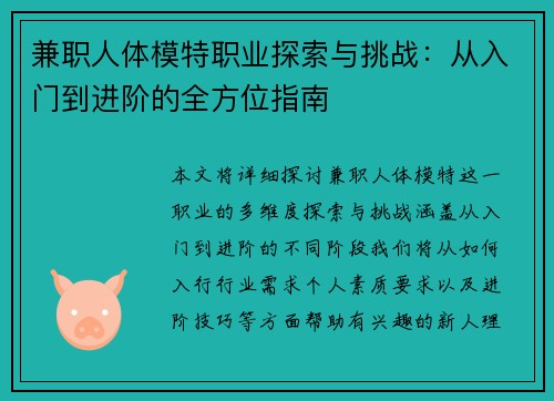兼职人体模特职业探索与挑战：从入门到进阶的全方位指南