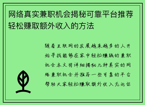 网络真实兼职机会揭秘可靠平台推荐轻松赚取额外收入的方法