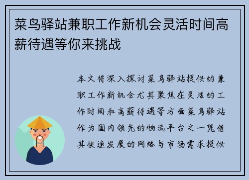 菜鸟驿站兼职工作新机会灵活时间高薪待遇等你来挑战