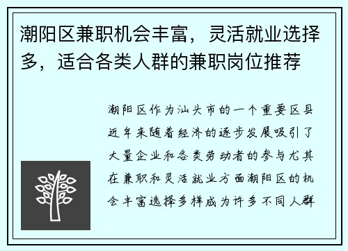 潮阳区兼职机会丰富，灵活就业选择多，适合各类人群的兼职岗位推荐