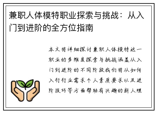 兼职人体模特职业探索与挑战：从入门到进阶的全方位指南