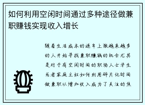如何利用空闲时间通过多种途径做兼职赚钱实现收入增长
