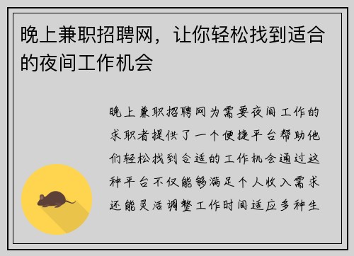 晚上兼职招聘网，让你轻松找到适合的夜间工作机会