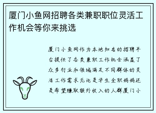 厦门小鱼网招聘各类兼职职位灵活工作机会等你来挑选