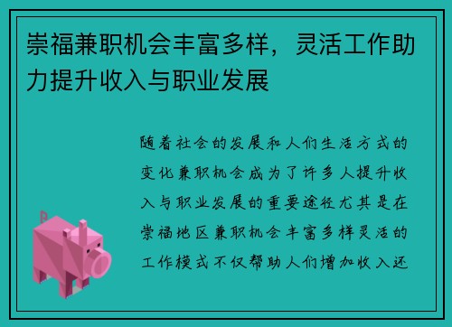 崇福兼职机会丰富多样，灵活工作助力提升收入与职业发展
