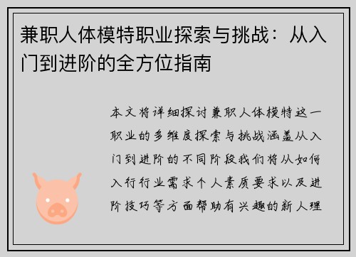 兼职人体模特职业探索与挑战：从入门到进阶的全方位指南