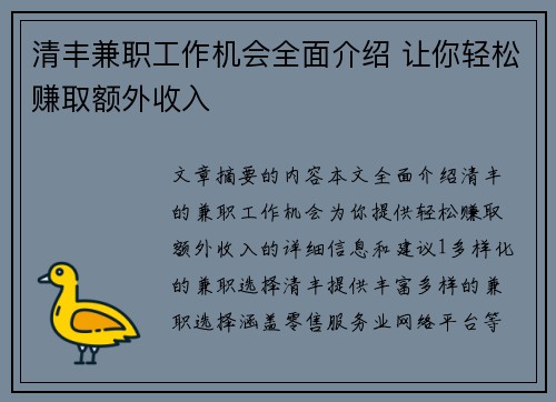 清丰兼职工作机会全面介绍 让你轻松赚取额外收入