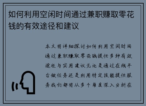 如何利用空闲时间通过兼职赚取零花钱的有效途径和建议