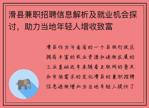 滑县兼职招聘信息解析及就业机会探讨，助力当地年轻人增收致富