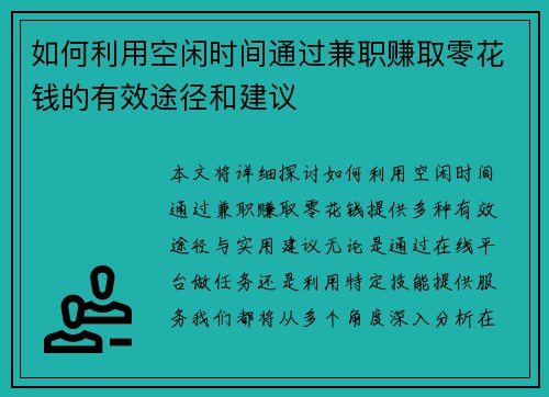 如何利用空闲时间通过兼职赚取零花钱的有效途径和建议