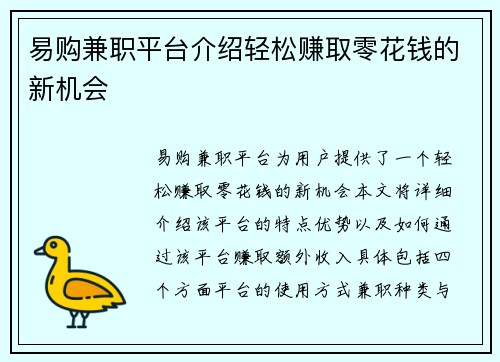 易购兼职平台介绍轻松赚取零花钱的新机会