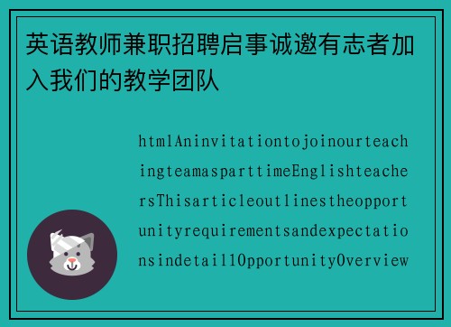 英语教师兼职招聘启事诚邀有志者加入我们的教学团队