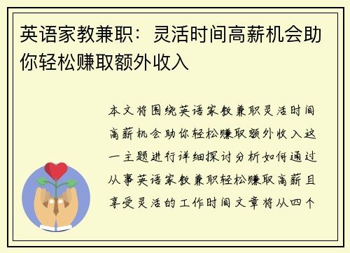 英语家教兼职：灵活时间高薪机会助你轻松赚取额外收入