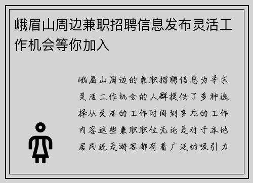 峨眉山周边兼职招聘信息发布灵活工作机会等你加入