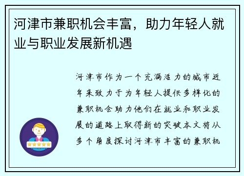 河津市兼职机会丰富，助力年轻人就业与职业发展新机遇