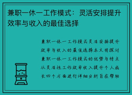 兼职一休一工作模式：灵活安排提升效率与收入的最佳选择