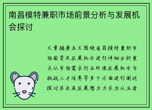 南昌模特兼职市场前景分析与发展机会探讨