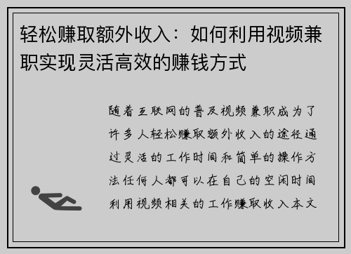 轻松赚取额外收入：如何利用视频兼职实现灵活高效的赚钱方式