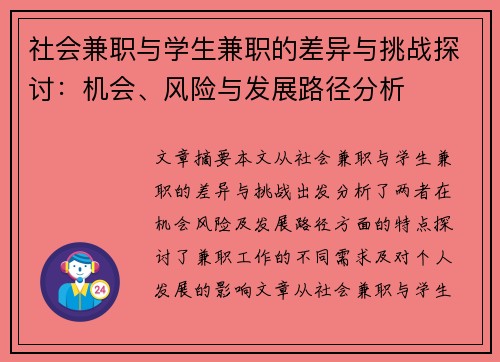 社会兼职与学生兼职的差异与挑战探讨：机会、风险与发展路径分析