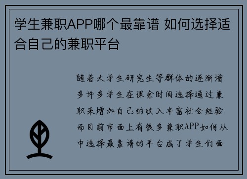 学生兼职APP哪个最靠谱 如何选择适合自己的兼职平台