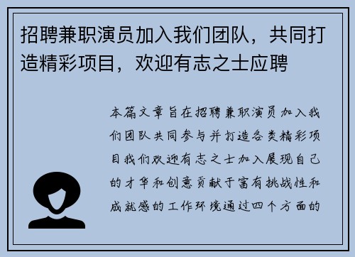 招聘兼职演员加入我们团队，共同打造精彩项目，欢迎有志之士应聘