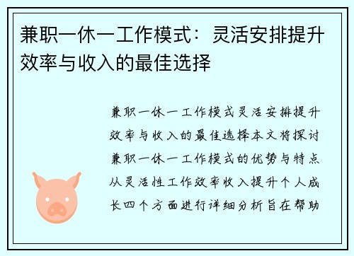 兼职一休一工作模式：灵活安排提升效率与收入的最佳选择