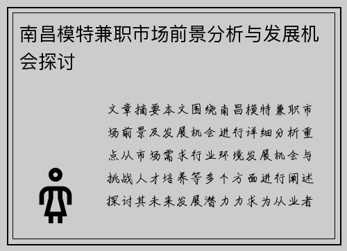 南昌模特兼职市场前景分析与发展机会探讨