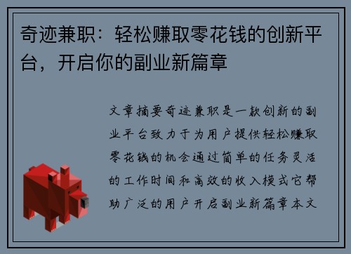 奇迹兼职：轻松赚取零花钱的创新平台，开启你的副业新篇章