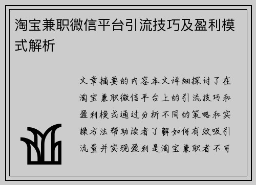 淘宝兼职微信平台引流技巧及盈利模式解析