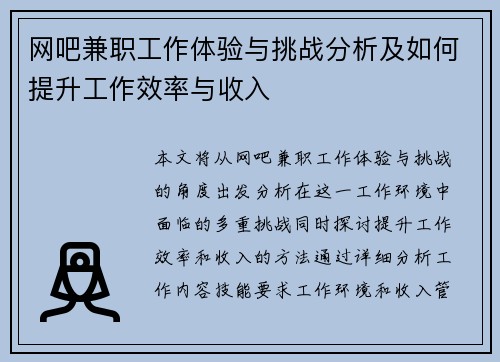 网吧兼职工作体验与挑战分析及如何提升工作效率与收入