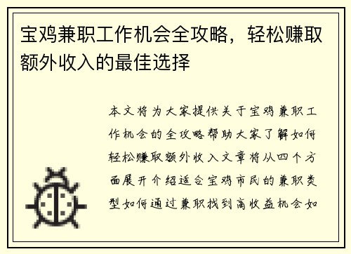 宝鸡兼职工作机会全攻略，轻松赚取额外收入的最佳选择