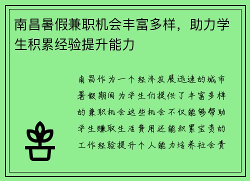 南昌暑假兼职机会丰富多样，助力学生积累经验提升能力