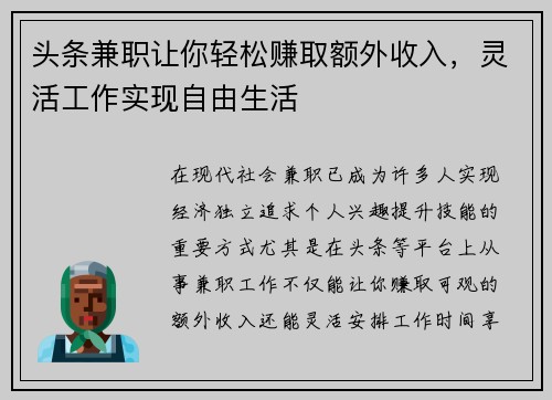 头条兼职让你轻松赚取额外收入，灵活工作实现自由生活