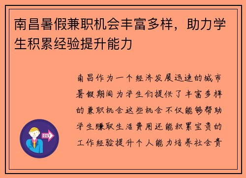 南昌暑假兼职机会丰富多样，助力学生积累经验提升能力