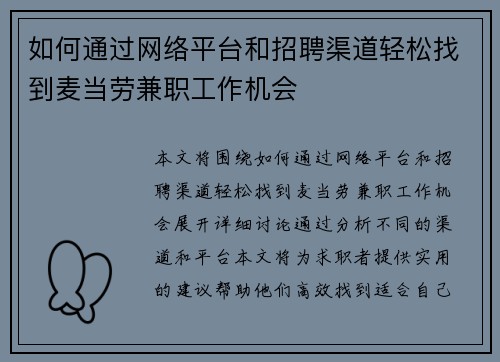 如何通过网络平台和招聘渠道轻松找到麦当劳兼职工作机会