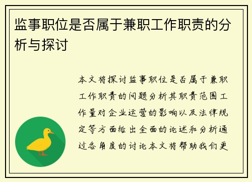 监事职位是否属于兼职工作职责的分析与探讨