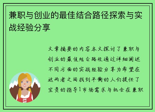 兼职与创业的最佳结合路径探索与实战经验分享