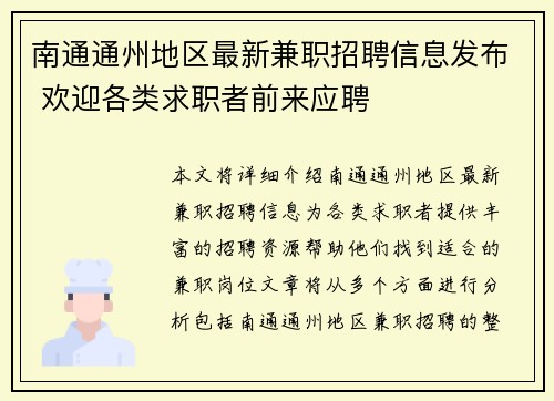 南通通州地区最新兼职招聘信息发布 欢迎各类求职者前来应聘