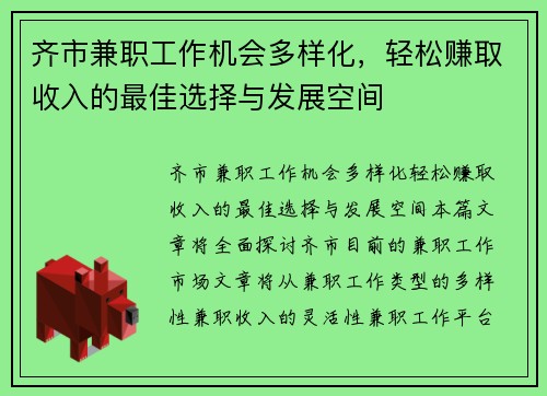 齐市兼职工作机会多样化，轻松赚取收入的最佳选择与发展空间