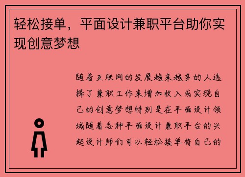 轻松接单，平面设计兼职平台助你实现创意梦想