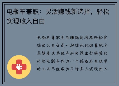 电瓶车兼职：灵活赚钱新选择，轻松实现收入自由
