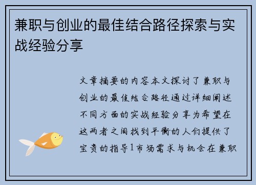 兼职与创业的最佳结合路径探索与实战经验分享