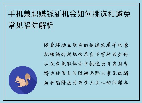 手机兼职赚钱新机会如何挑选和避免常见陷阱解析