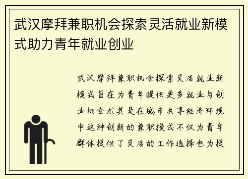 武汉摩拜兼职机会探索灵活就业新模式助力青年就业创业