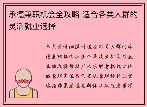 承德兼职机会全攻略 适合各类人群的灵活就业选择