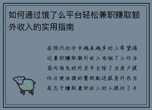 如何通过饿了么平台轻松兼职赚取额外收入的实用指南