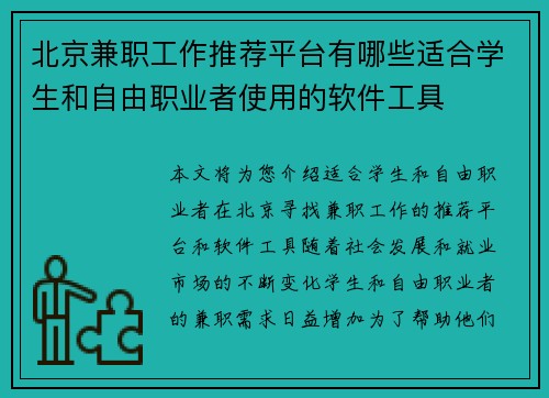 北京兼职工作推荐平台有哪些适合学生和自由职业者使用的软件工具