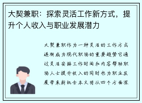 大契兼职：探索灵活工作新方式，提升个人收入与职业发展潜力