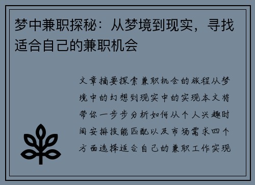 梦中兼职探秘：从梦境到现实，寻找适合自己的兼职机会