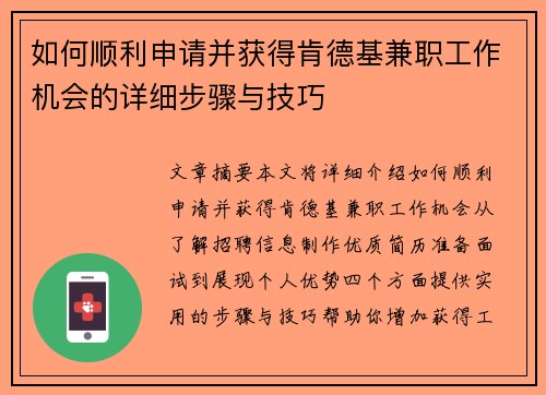 如何顺利申请并获得肯德基兼职工作机会的详细步骤与技巧